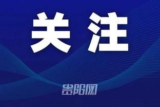 消息人士：哈登对76人管理层没给长约不满 后者留下前者是一种冒险